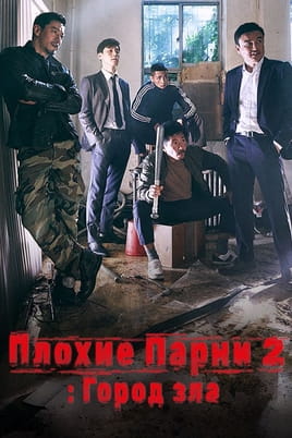 Плохие парни 2: Город зла