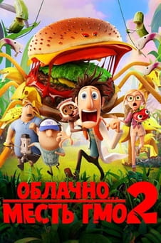 Смотреть Облачно... 2: Месть ГМО онлайн