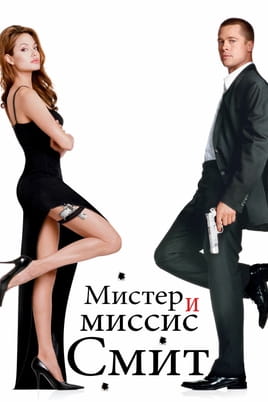Мистер и миссис Смит - SWEET.TV Смотреть Мистер и миссис Смит онлайн