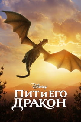 Смотреть Пит и его дракон онлайн
