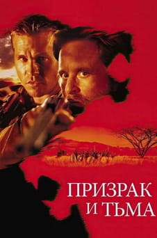 Смотреть Призрак и Тьма онлайн