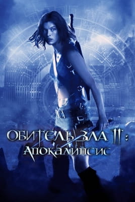Смотреть Обитель зла 2: Апокалипсис онлайн