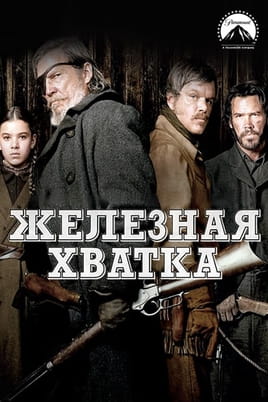 Смотреть Железная хватка онлайн