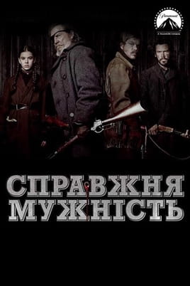 Дивитися Справжня мужність онлайн