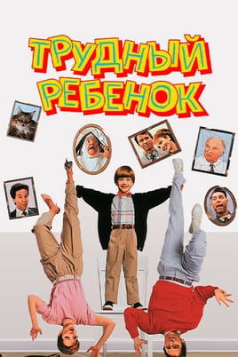 Трудный ребенок