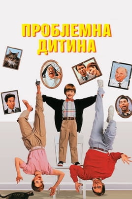 Проблемна дитина