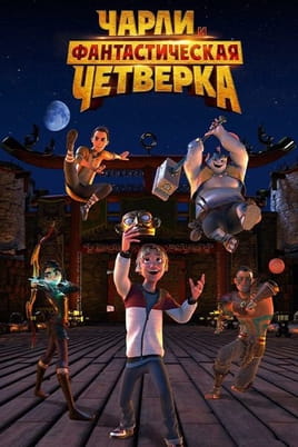 Чарли и Фантастическая Четвёрка
