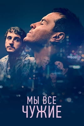 Смотреть Мы все чужие онлайн