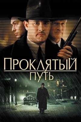 Смотреть Проклятый путь онлайн