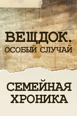 Вещдок. Особый случай. Семейная хроника Вещдок. Особый случай. Семейная хроника