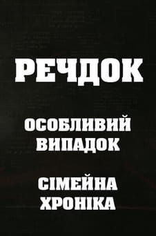 Παρακολούθησε Veshdok Osobyy sluchay Semeynaya hronika online