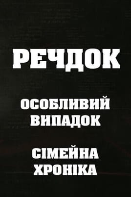 Veshdok. Osobyy sluchay. Semeynaya hronika Veshdok. Osobyy sluchay. Semeynaya hronika