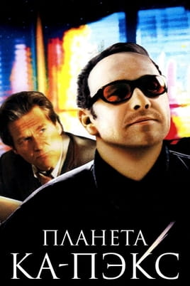 Смотреть Планета Ка-Пэкс онлайн