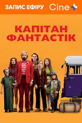 Капітан Фантастік