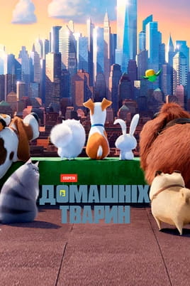 Дивитися Секрети домашніх тварин онлайн