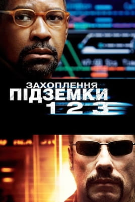 Дивитися Захоплення підземки 123 онлайн