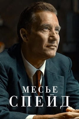 Месье Спейд