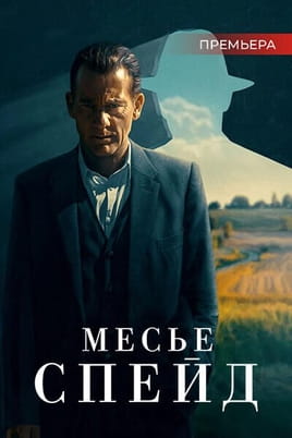 Месье Спейд