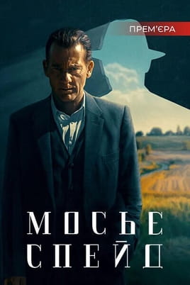 Мосьє Спейд - SWEET.TV Дивитися Мосьє Спейд онлайн