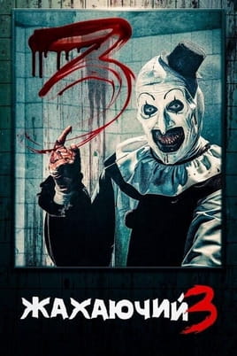 Terrifier 3 - SWEET.TV Shikoni Terrifier 3 online