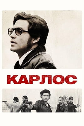 Карлос