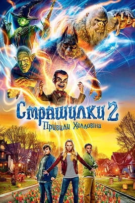 Страшилки 2: Привиди Хелловіна - SWEET.TV Дивитися Страшилки 2: Привиди Хелловіна онлайн