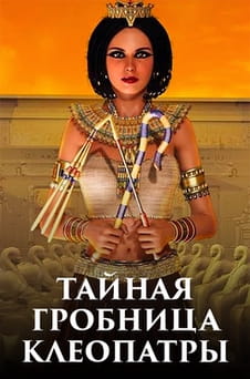 Смотреть Тайная гробница Клеопатры онлайн