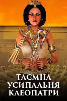 Cleopatra's Secret Tomb - SWEET.TV Vaadake Cleopatra's Secret Tomb veebis