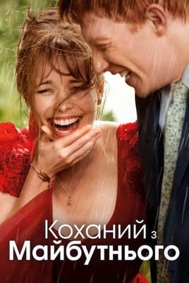 Коханий з майбутнього - SWEET.TV Дивитися Коханий з майбутнього онлайн