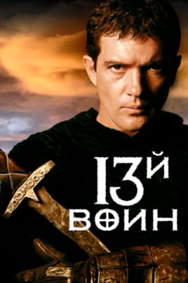 Смотреть 13-й воин онлайн
