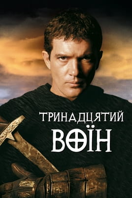 Дивитися Тринадцятий воїн онлайн