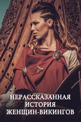 Нерассказанная история женщинвикингов - SWEET.TV Смотреть Нерассказанная история женщинвикингов онлайн