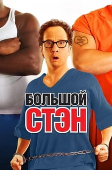 Смотреть Большой Стэн онлайн