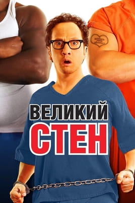 Big Stan - SWEET.TV Gledajte Big Stan onlajn
