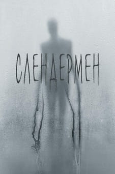 Смотреть Слендермен онлайн