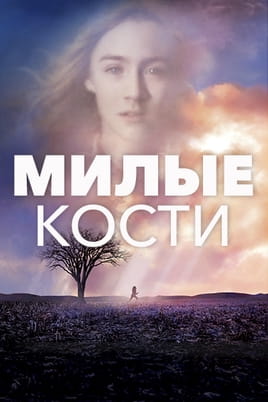 Милые кости