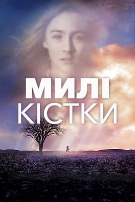 Numylėtieji kaulai - SWEET.TV Žiūrėti Numylėtieji kaulai internete
