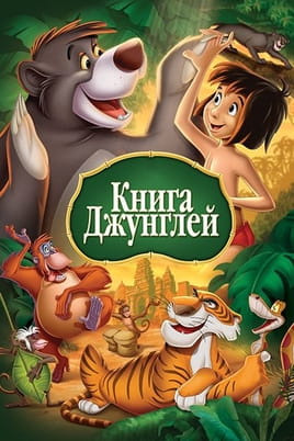 Смотреть Книга джунглей онлайн