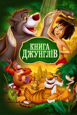 Дивитися Книга джунглів онлайн