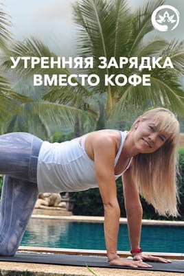 Утренняя зарядка вместо кофе - SWEET.TV Смотреть Утренняя зарядка вместо кофе онлайн