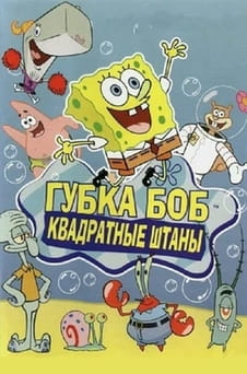 Смотреть Губка Боб Квадратные Штаны онлайн