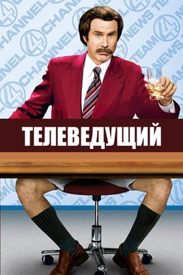 Телеведущий