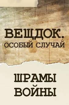 Смотреть Вещдок Особый случай Шрамы войны онлайн