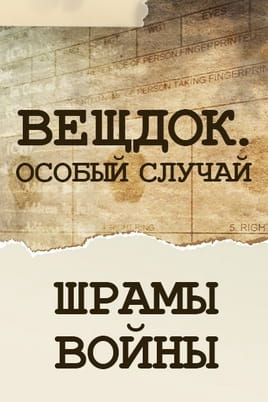 Вещдок. Особый случай. Шрамы войны Вещдок. Особый случай. Шрамы войны