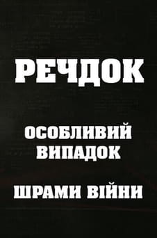 Παρακολούθησε Veshdok Osobyy sluchay Shramy voyny online