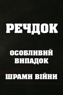 Veshdok. Osobyy sluchay. Shramy voyny Veshdok. Osobyy sluchay. Shramy voyny