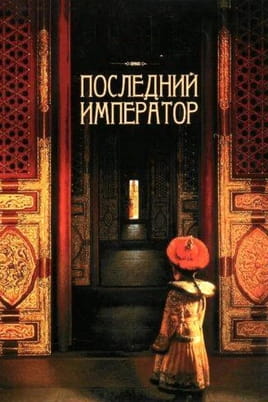 Смотреть Последний император онлайн