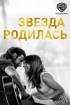 Смотреть Звезда родилась онлайн