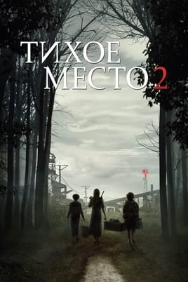 Смотреть Тихое место 2 онлайн