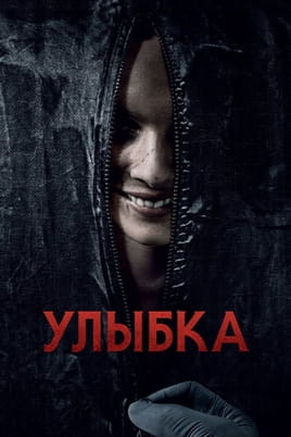 Смотреть Улыбка онлайн